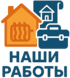 naschi raboty